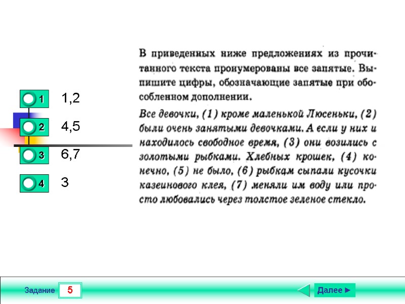 5 Задание 1,2 4,5 6,7 3 Далее ►